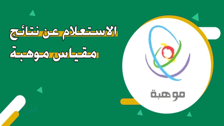 نتائج مقياس موهبة 2026