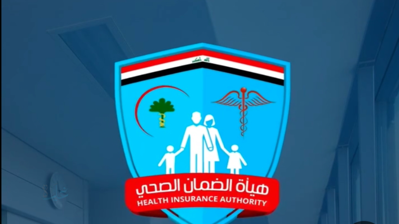 كيفية التسجيل في الضمان الصحي 2026 في العراق عبر الرابط الرسمي