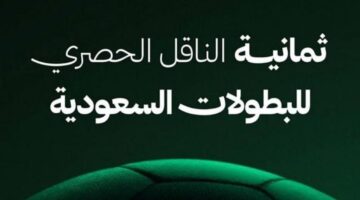 ثبتها فورا.. تردد قناة ثمانية Thmanyah hd الناقلة لمباريات دوري روشن السعودي 2025-2026