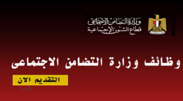لحاملي المؤهلات المتوسطة .. تعرف على وظائف وزارة التضامن الاجتماعي 2026