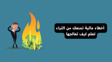لماذا تفقد السيطرة على راتبك؟.. 6 أخطاء مالية نرتكبها يوميًا بدون وعي ويقع بها 95% من العرب!!