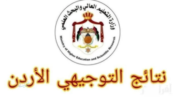 لينك نتائج التوجيهي التكميلي 2026 في الأردن برقم الجلوس عبر موقع وزارة التعليم