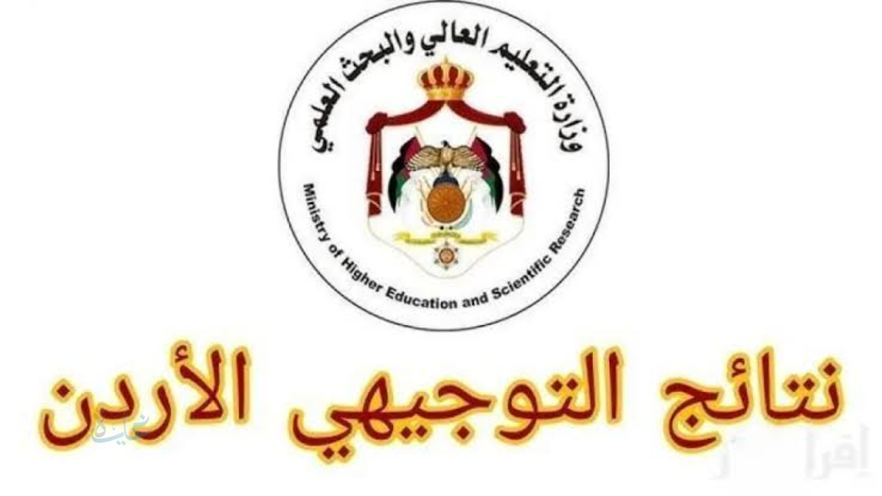 لينك نتائج التوجيهي التكميلي 2026 في الأردن برقم الجلوس عبر موقع وزارة التعليم
