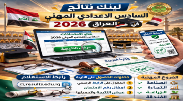 لينك نتائج السادس الاعدادي المهني 2026 التمهيدي PDF لجميع المحافظات عبر موقع نتائجنا ووزارة التربية