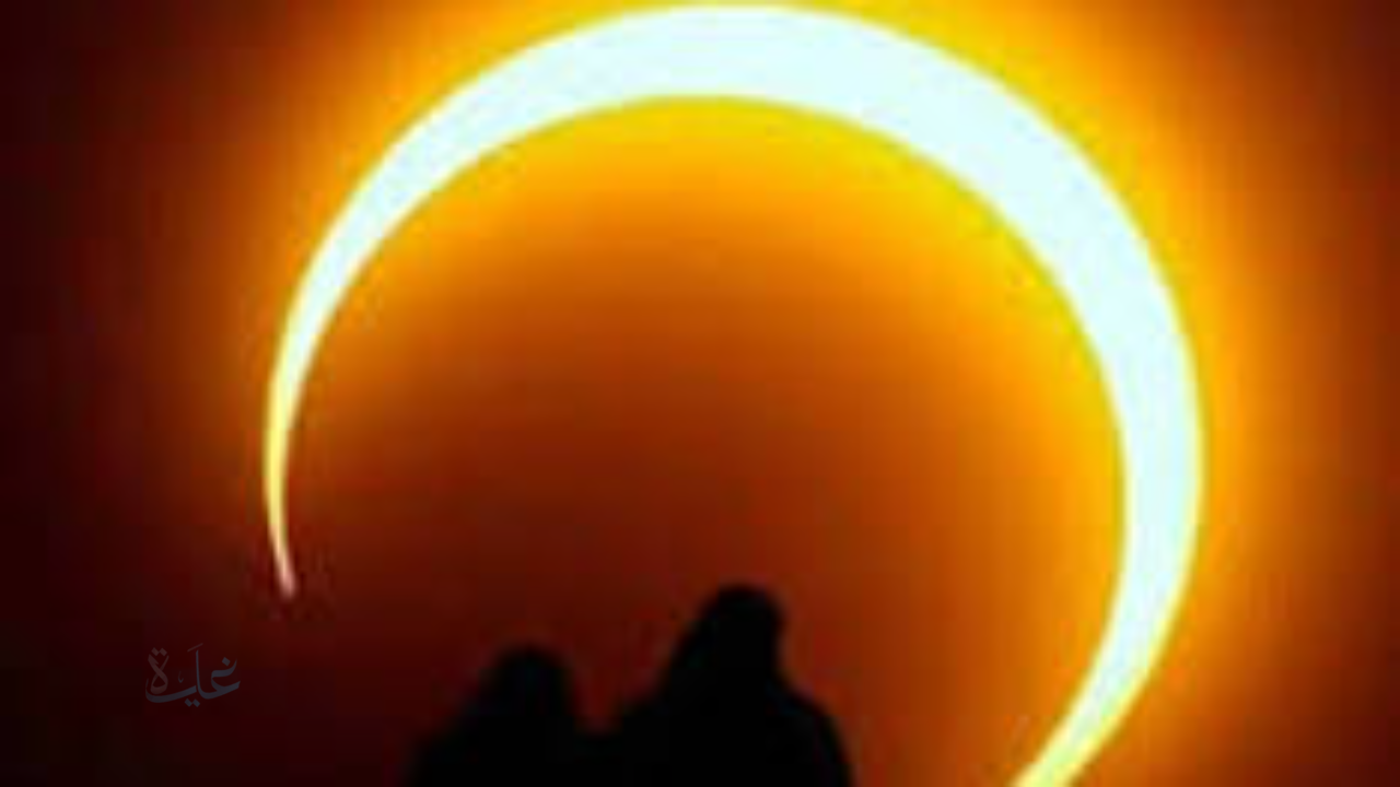 ما هو الكسوف الحلقي؟ ولماذا حذرت البحوث الفلكية من النظر للشمس في هذا الموعد؟