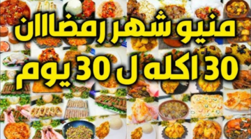 ما هو جدول الإفطار في رمضان 2026؟ وجبات فطار وسحور بافكار جديدة ومميزة