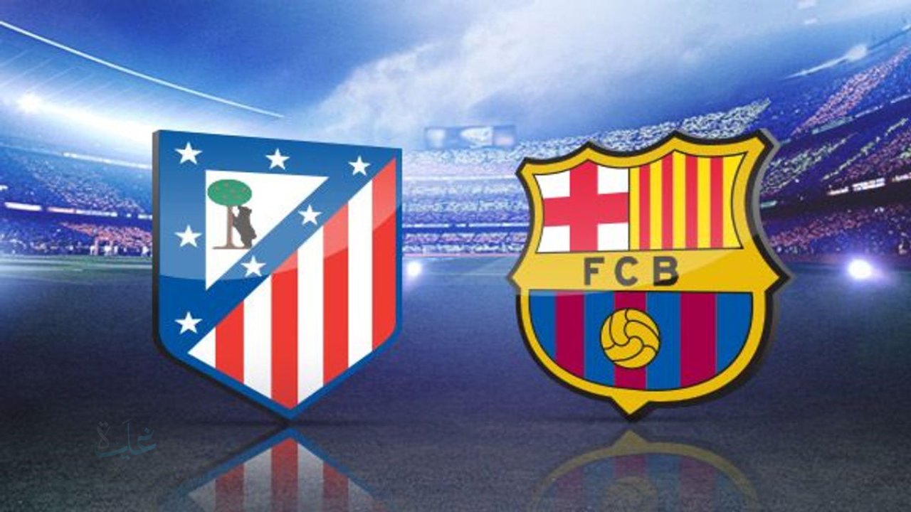 atletico vs barcelona.. ما هي القنوات المجانية نايل سات الناقلة لمباراة أتلتيكو مدريد ضد برشلونة في الديربي اليوم؟