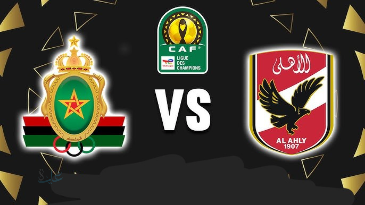 صراع الصدارة مشتعل في مباراة الأهلي ضد الجيش الملكي ​Al Ahly vs AS FAR والقنوات الناقلة الآن في دوري الأبطال 2026
