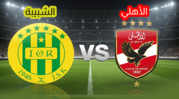 ​Al Ahly vs JS Kabylie.. نتيجة وملخص مباراة الأهلي وشبيبة القبائل 0-0 في دوري أبطال أفريقيا وتأهل صعب للأحمر