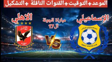 Al Ahly vs Ismaily.. القنوات الناقلة لمباراة الأهلي ضد الإسماعيلي في الدوري المصري 2026