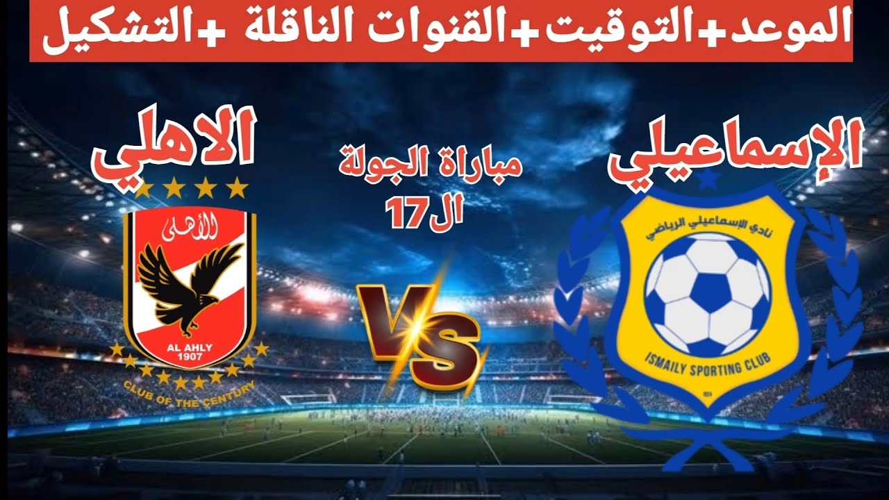 Al Ahly vs Ismaily.. القنوات الناقلة لمباراة الأهلي ضد الإسماعيلي في الدوري المصري 2026