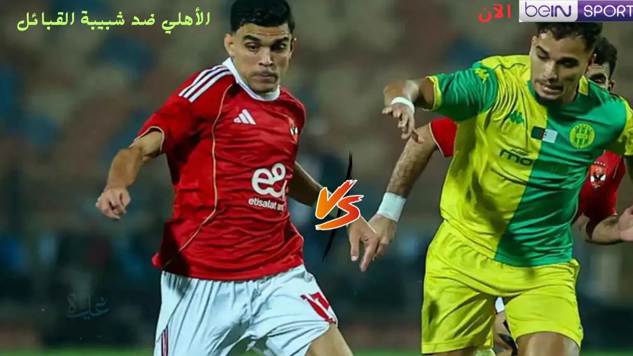 الشوط الثاني.. تابع مباشرة نتيجة مباراة الاهلي ضد شبيبة القبائل اليوم في أفريقيا والقناة الناقلة HD بتعليق الشوالي