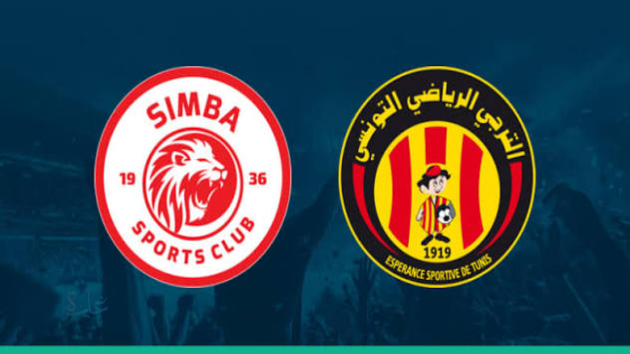 esperance vs simba.. مباراة الترجي ضد سيمبا في دوري أبطال أفريقيا 2026 والقنوات الناقلة والمعلق