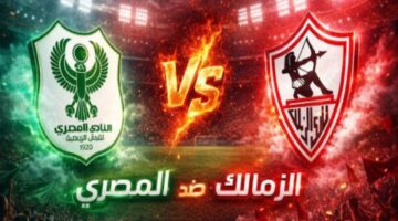 تابع ماتش حلو.. مباراة الزمالك والمصري البورسعيدي في الكونفدرالية الإفريقية 2026 على قناة مفتوحة من البيت