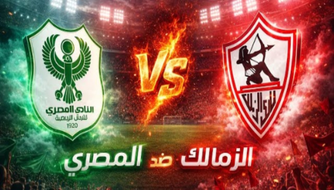 تابع ماتش حلو.. مباراة الزمالك والمصري البورسعيدي في الكونفدرالية الإفريقية 2026 على قناة مفتوحة من البيت
