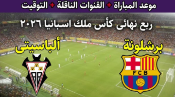 استمع مباشرة لمباراة ألباسيتي ضد برشلونة اليوم في كأس ملك إسبانيا 2025 2026 تغطية حية وتفاصيل كاملة