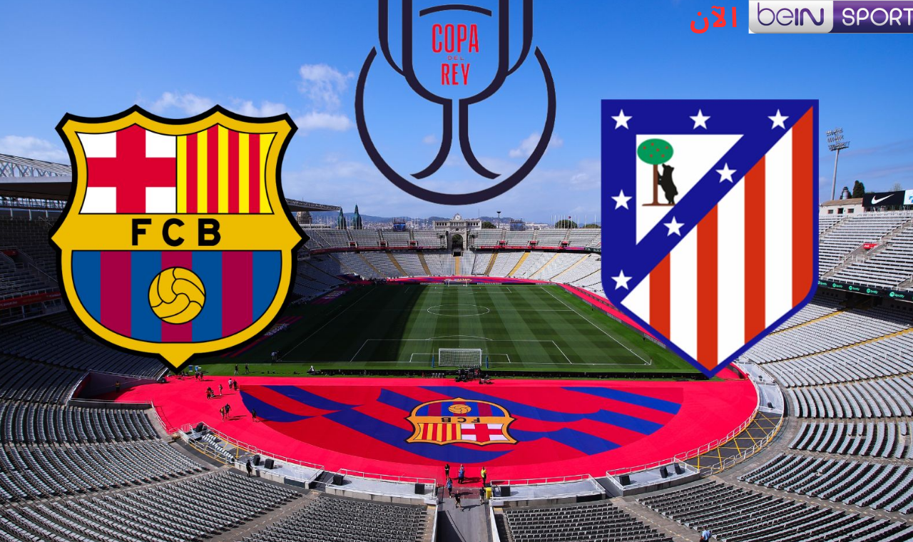 كأس ملك أسبانيا.. مباراة برشلونة واتلتيكو مدريد الآن الآن عبر ام بي سي مصر 2 بشكل مجاني
