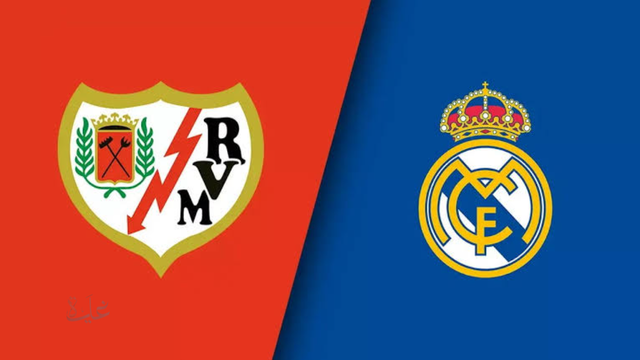 الآن Real Madrid vs Rayo Vallecano..القنوات الناقلة لمباراة ريال مدريد ضد رايو فاليكانو في الدوري الاسباني 2026 والتشكيلة