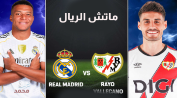 real madrid vs vallecano.. القنوات الناقلة لمباراة الريال ضد رايو فاليكانو والمعلق الان في الدوري الإسباني