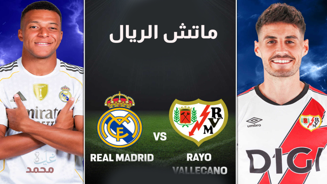 real madrid vs rayo vallecano.. الان مباراة ريال مدريد ضد رايو فاليكانو في الدوري الإسباني والقنوات الناقلة