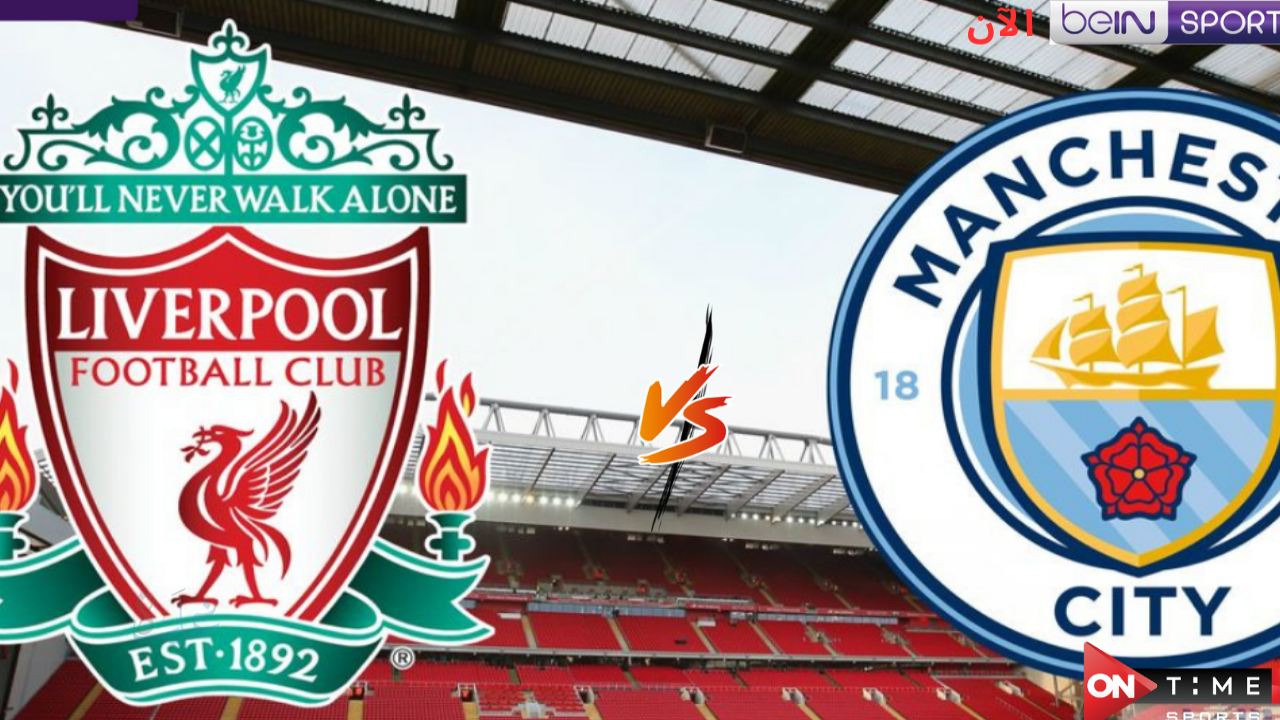 الشوط الثاني.. مباراة ليفربول ومانشستر سيتي الآن في الدوري الانجليزي القنوات الناقلة مباشرة للقاء