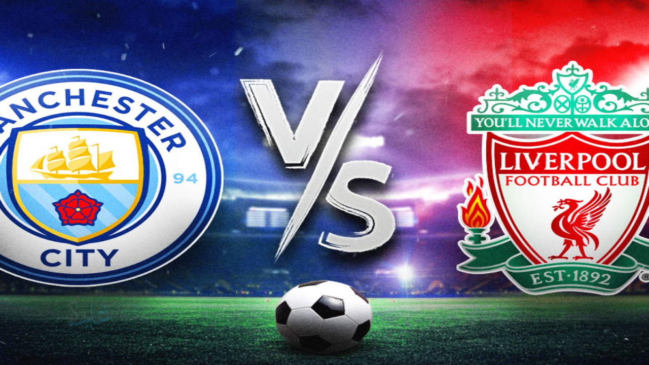 قمة آنفيلد.. liverpool vs man city.. القنوات الناقلة لمباراة مان سيتي ضد ليفربول والمعلق الآن بالدوري الإنجليزي