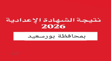 مبرووووك.. ظهور نتيجة الشهادة الاعدادية بورسعيد 2026 عبر الموقع الالكتروني