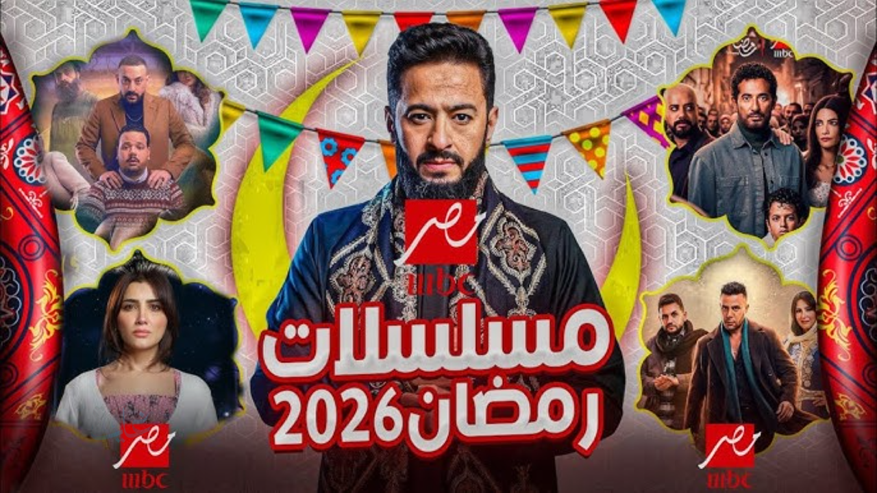 متعة مسلسلات رمضان.. تردد قناة MBC masr 2 الناقل الرسمي لمسلسلات رمضان 2026 بجودة HD