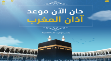 متى تُفطر في السعودية.. موعد آذان المغرب في مختلف مناطق السعودية اليوم 1 رمضان 1447