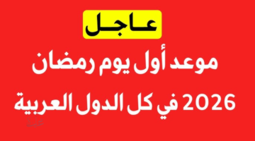 متى رمضان 2026 في السعودية والإمارات وقطر وعمان والعراق والبحرين ؟.. مركز الفلك الدولي يكشف التوقعات