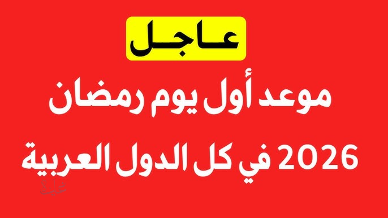 متى رمضان 2026 في السعودية والإمارات وقطر وعمان والعراق والبحرين ؟.. مركز الفلك الدولي يكشف التوقعات