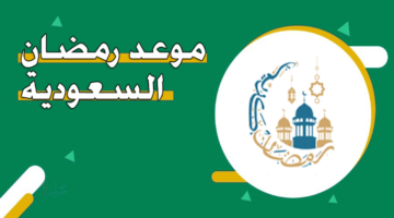 متى رمضان ؟.. المحكمة العليا تدعو لتحري هلال رمضان 1447هـ مساء 17 فبراير 2026