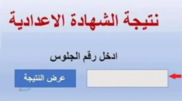 نتيجة الشهادة الإعدادية محافظة سوهاج 2026 رابط وخطوات الاستعلام