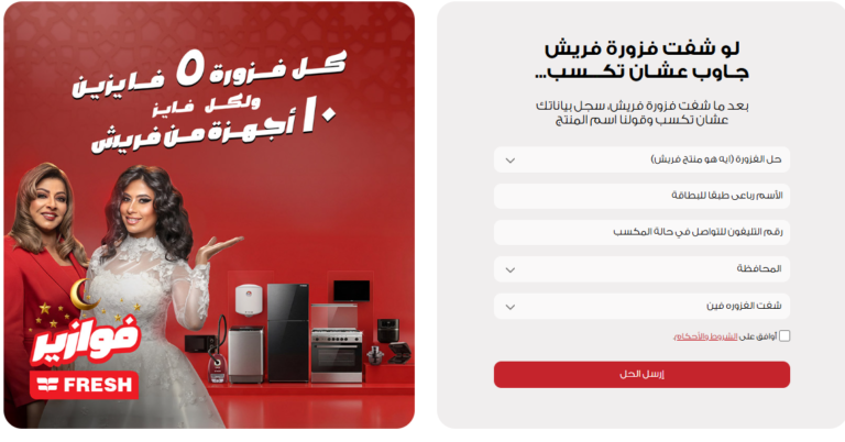 رابط الاشتراك في فوازير فريش رمضان 2026 وخطوات التسجيل الصحيحة للفوز بـ10 أجهزة كهربائية يوميًا