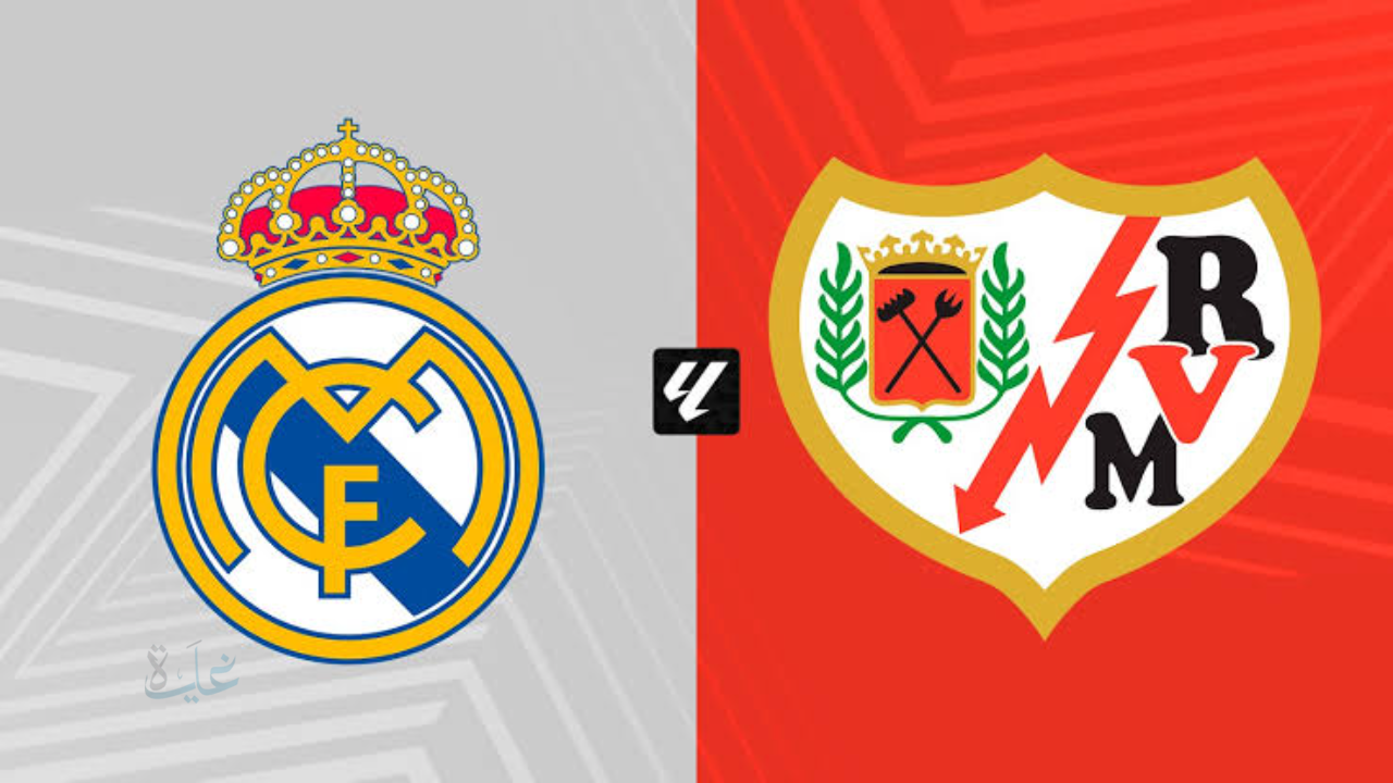 تعادل صادم.. القنوات الناقلة ومعلق مباراة ريال مدريد ضد رايو فاليكانو real madrid vs rayo vallecano في الدوري الإسباني