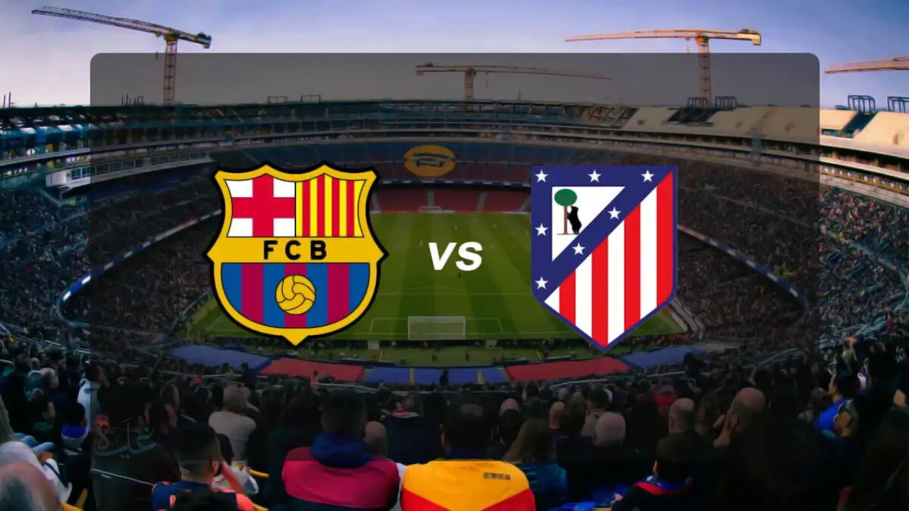 استقبل الآن تردد القناة المجانية الناقلة لمباراة أتلتيكو مدريد ضد برشلونة في نصف نهائي كأس ملك إسبانيا