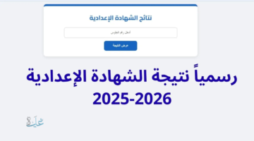 من هنا فورا.. رابط نتيجة الشهادة الاعدادية محافظة المنوفية 2026 لينك سريع ومجرب 