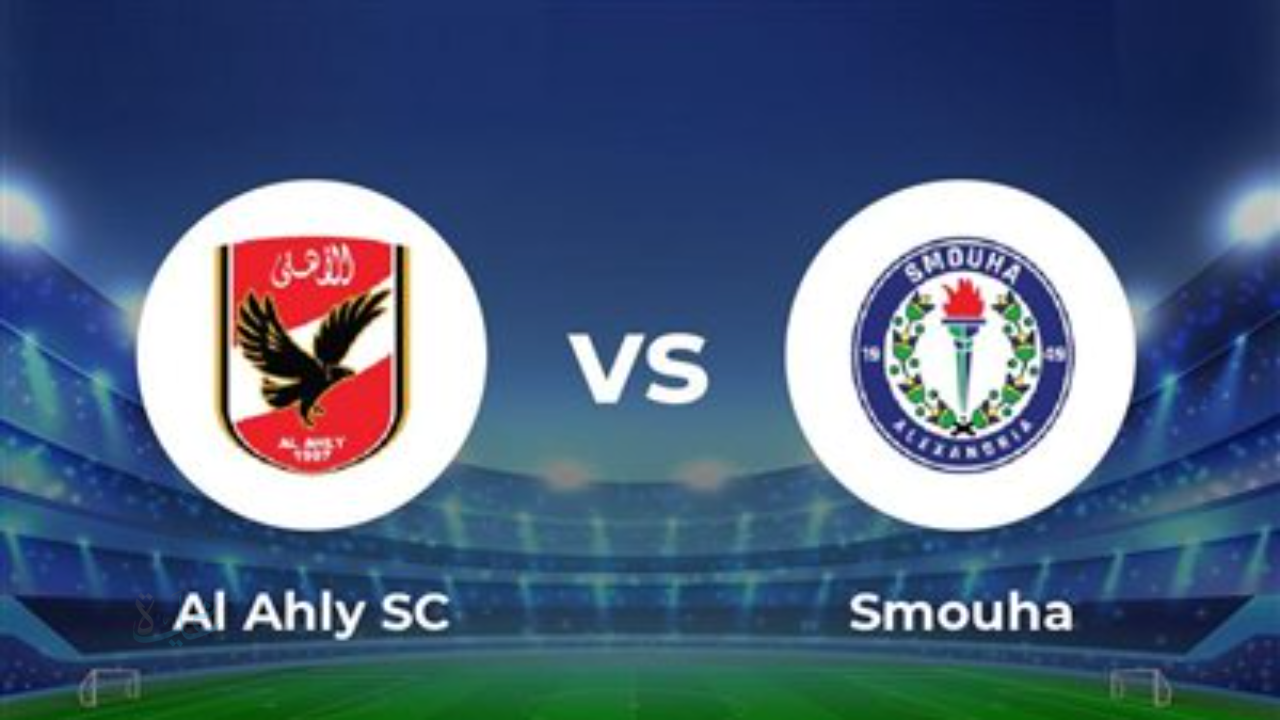 ahly vs smouha.. القنوات المجانية الناقلة لمباراة الأهلي ضد سموحة ومعلق المباراة في الدوري المصري 2026