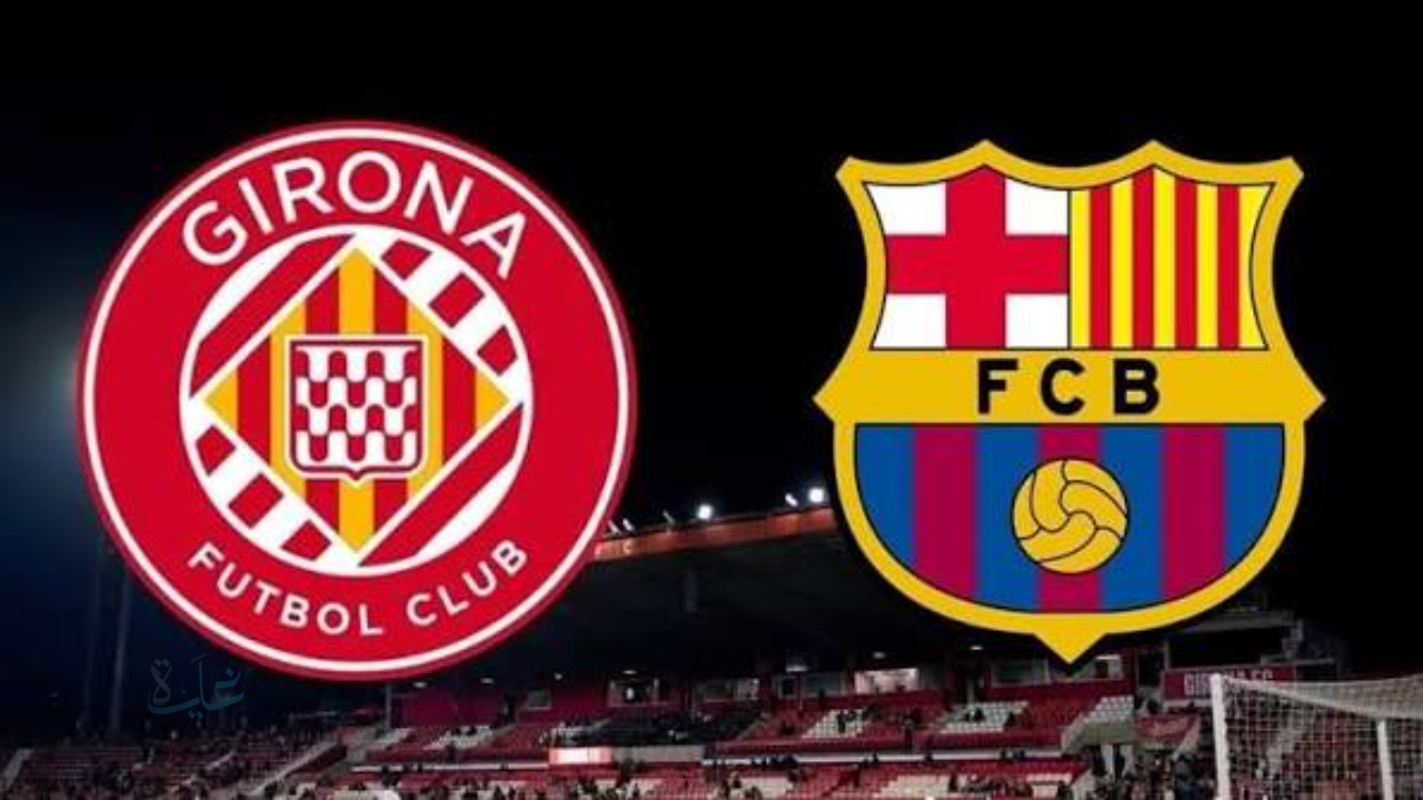 girona vs barcelona.. القنوات الناقلة ومعلق مباراة برشلونة وجيرونا مباشر now في الدوري الإسباني 2026