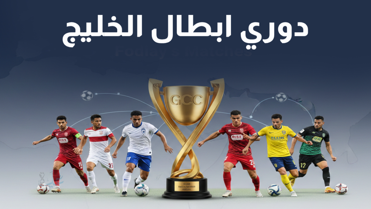 ثبتها من منزلك.. تردد القنوات المفتوحة الناقلة لمباريات دوري أبطال الخليج اليوم الثلاثاء ومواعيد المواجهات