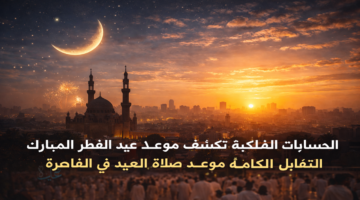 موعد أول أيام عيد الفطر 2026 فلكيًا في مصر.. وعدد أيام رمضان وموعد صلاة العيد بالقاهرة