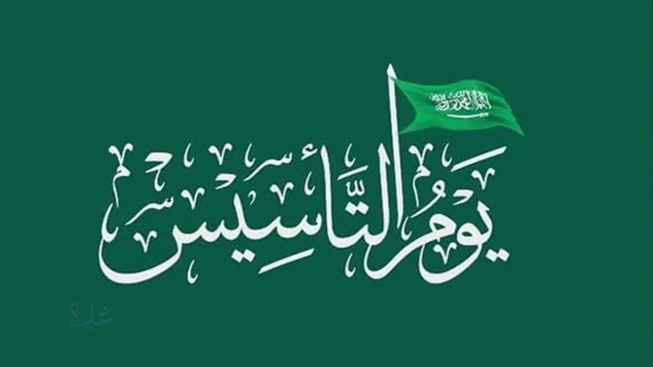 موعد إجازة يوم التأسيس السعودي 2026 للموظفين والطلاب في السعودية وعدد أيام العطلة الرسمية