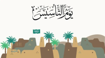رسمياً.. موعد إجازة يوم التأسيس السعودي للطلاب 2026-1447هـ.. فعاليات وطنية تعزز الفخر بالجذور التاريخية