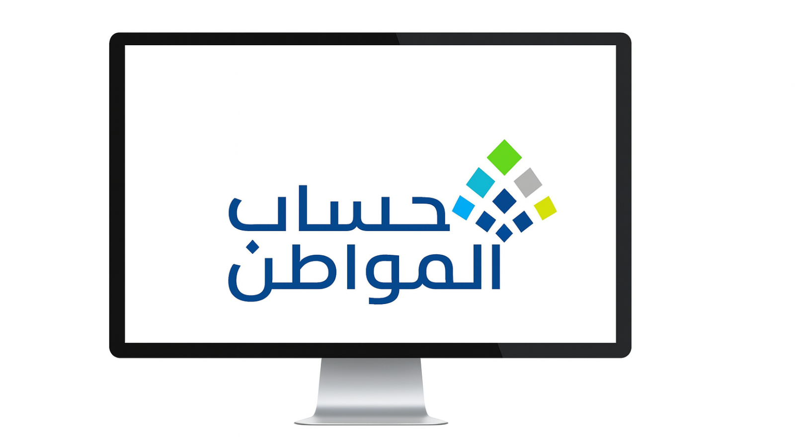 حساب المواطن يعلن موعد إيداع الدعم لشهر فبراير 2026 الدفعة 99 وخطوات الاعتراض على الأهلية