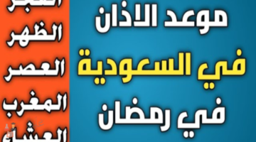 موعد أذان المغرب في السعودية ودعاء الإفطار أول ايام رمضان 1447 - 2026