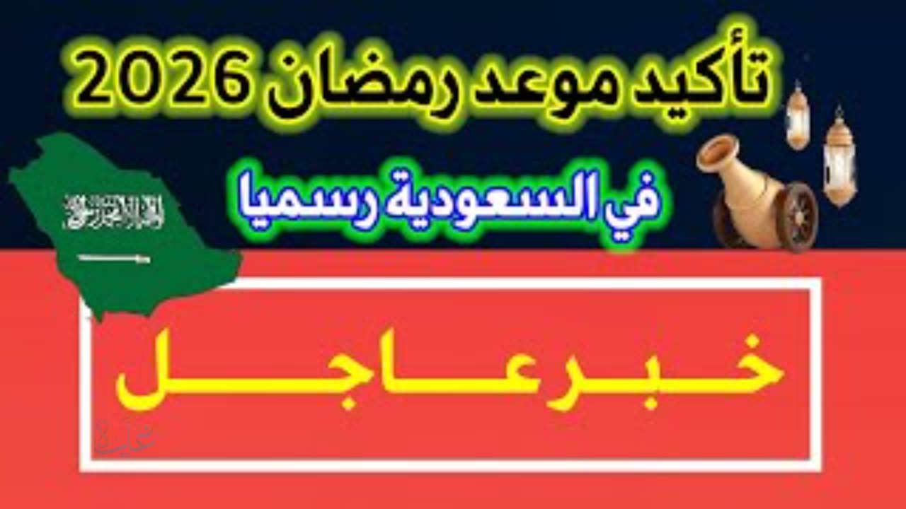 اهلا رمضان.. موعد بداية شهر رمضان المبارك 2026 في دول الخليج.. دولة تؤكد بداية الشهر الكريم