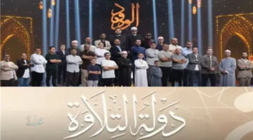 موعد برنامج دولة التلاوة الحلقة الأخيرة وتفاصيل إعلان أسماء الفائزين بالمراكز الأولى