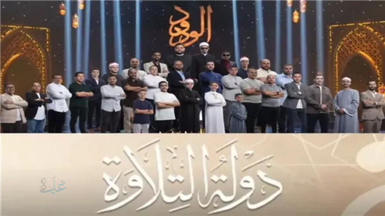 موعد برنامج دولة التلاوة الحلقة الأخيرة وتفاصيل إعلان أسماء الفائزين بالمراكز الأولى