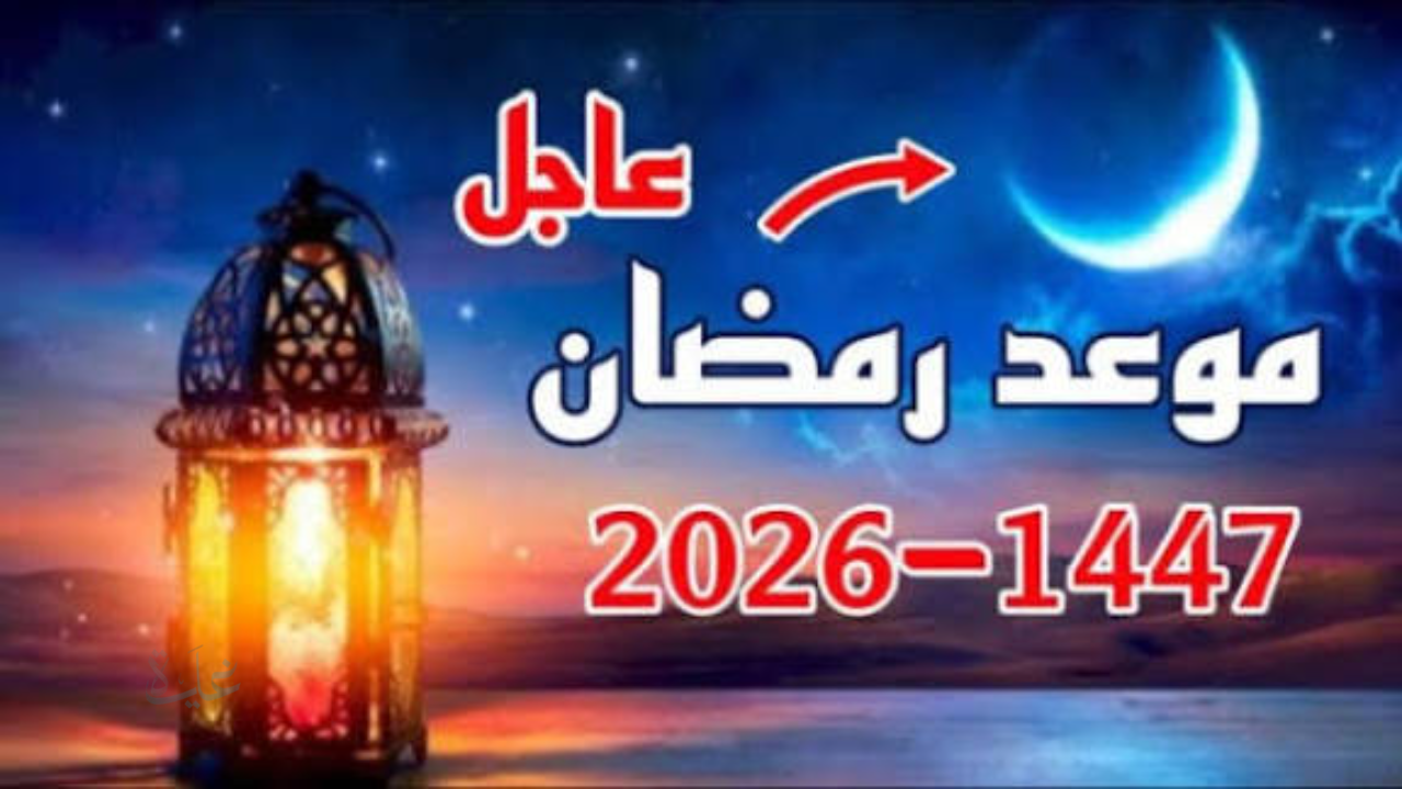 متى رمضان؟.. موعد رمضان 2026 بين الحسابات الفلكية والرؤية الشرعية في الدول العربية