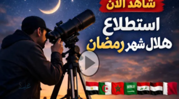 الحسابات الفلكية تحدد موعد رمضان 2026 في الإمارات ومصر والسعودية